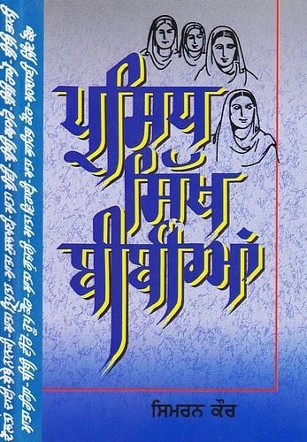 Prasidh Sikh Bibian | ਪ੍ਰਸਿਧ ਸਿੱਖ ਬੀਬੀਆਂ (ਸਿਮਰਨ ਕੌਰ)