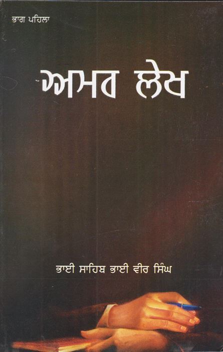 Amar Lekh | ਅਮਰ ਲੇਖ (ਭਾਗ ੧)(ਭਾਈ ਵੀਰ ਸਿੰਘ)