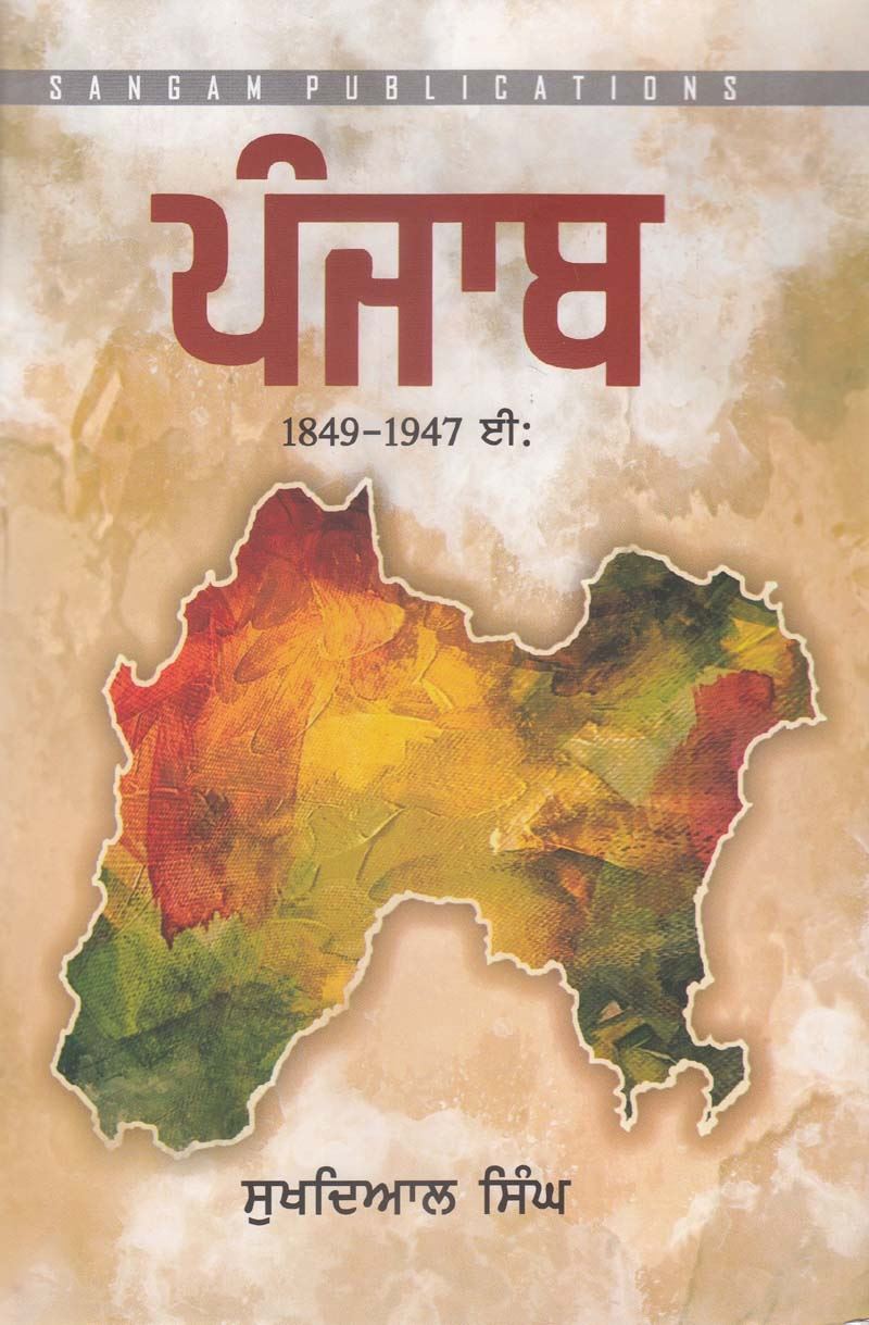 Punjab: (1849-1947) Part -3 | ਪੰਜਾਬ: (1849-1947 ਈ:) ਭਾਗ - 3 (ਸੁਖਦਿਆਲ ਸਿੰਘ)