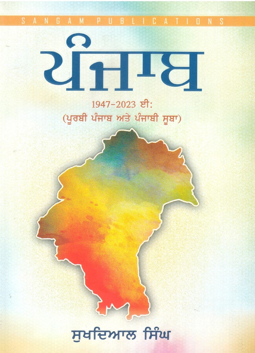 Punjab: (1947-2023:) Part-4 | ਪੰਜਾਬ: (1947 - 2023 ਈ:) ਭਾਗ - 4 (ਸੁਖਦਿਆਲ ਸਿੰਘ)