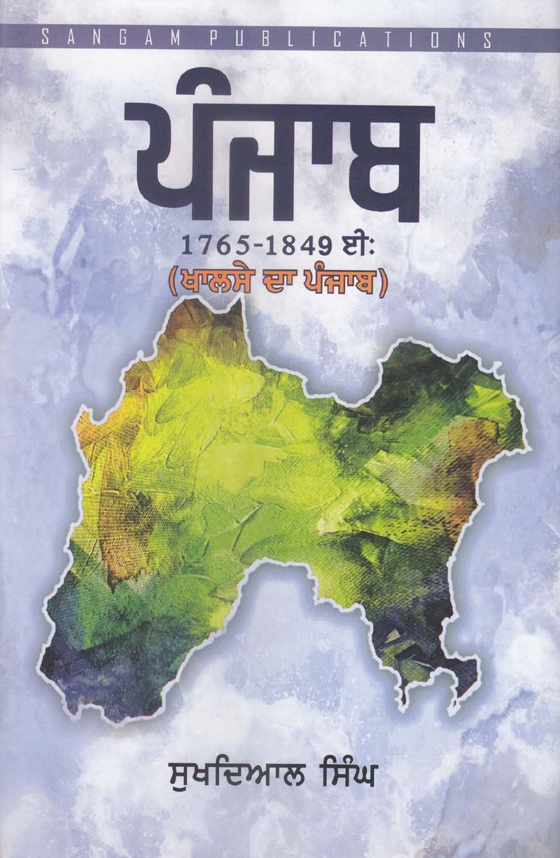 Punjab: (1765-1849: Khalse Da Punjab) Part-2 | ਪੰਜਾਬ: (1765-1849 ਈ: ਖਾਲਸੇ ਦਾ ਪੰਜਾਬ) ਭਾਗ-2(ਸੁਖਦਿਆਲ ਸਿੰਘ)