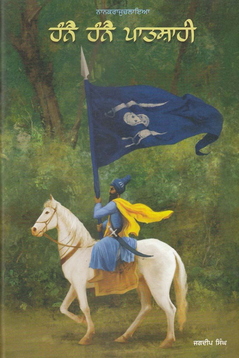 ਹੰਨੈ ਹੰਨੈ ਪਾਤਸ਼ਾਹੀ | Hanne Hanne Patshahi ( ਜਗਦੀਪ ਸਿੰਘ )