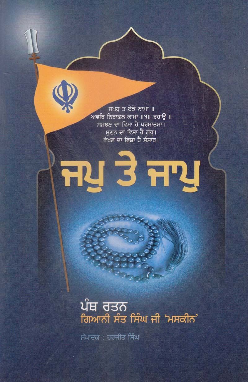 Jap Te Jaap | ਜਪੁ ਤੇ ਜਾਪੁ (ਗਿਆਨੀ ਸੰਤ ਸਿੰਘ ਜੀ ਮਸਕੀਨ)