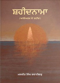 ਸ਼ਹੀਦਨਾਮਾ (ਆਲੋਅਰਖ ਦੇ ਸ਼ਹੀਦ) -ਮਲਕੀਤ ਸਿੰਘ ਭਵਾਨੀਗੜ੍ਹ