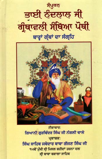 ਸੰਪੂਰਨ ਭਾਈ ਨੰਦਲਾਲ ਜੀ ਗ੍ਰੰਥਾਵਲੀ ਸੰਥਿਆ ਪੋਥੀ