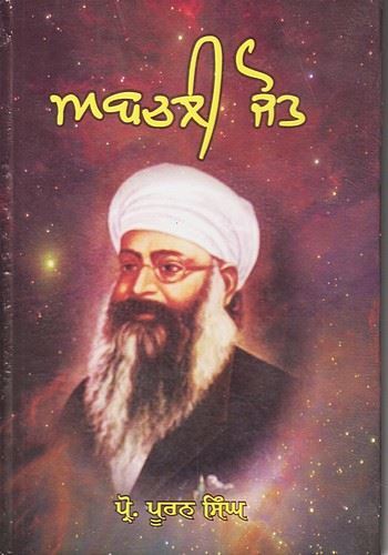 ਅਬਚਲੀ ਜੋਤ | Abchali Jot (ਪ੍ਰੋ. ਪੂਰਨ ਸਿੰਘ)