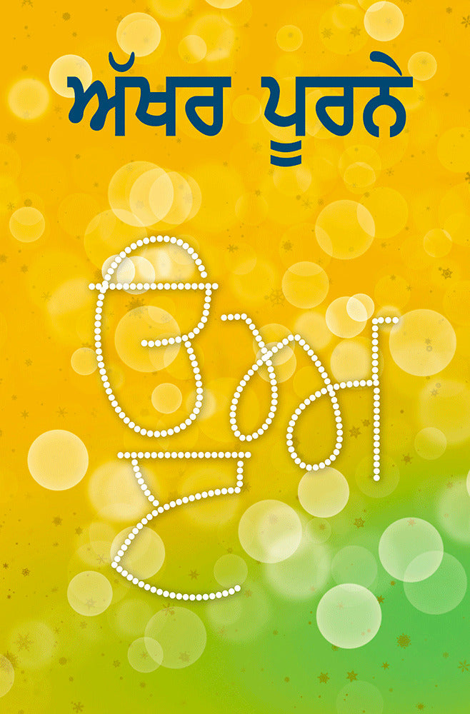 Akhar Poorne | ਅੱਖਰ ਪੂਰਨੇ