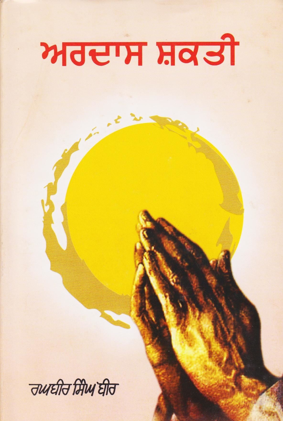 ਅਰਦਾਸ ਸ਼ਕਤੀ (ਸ. ਰਘਬੀਰ ਸਿੰਘ ਬੀਰ)