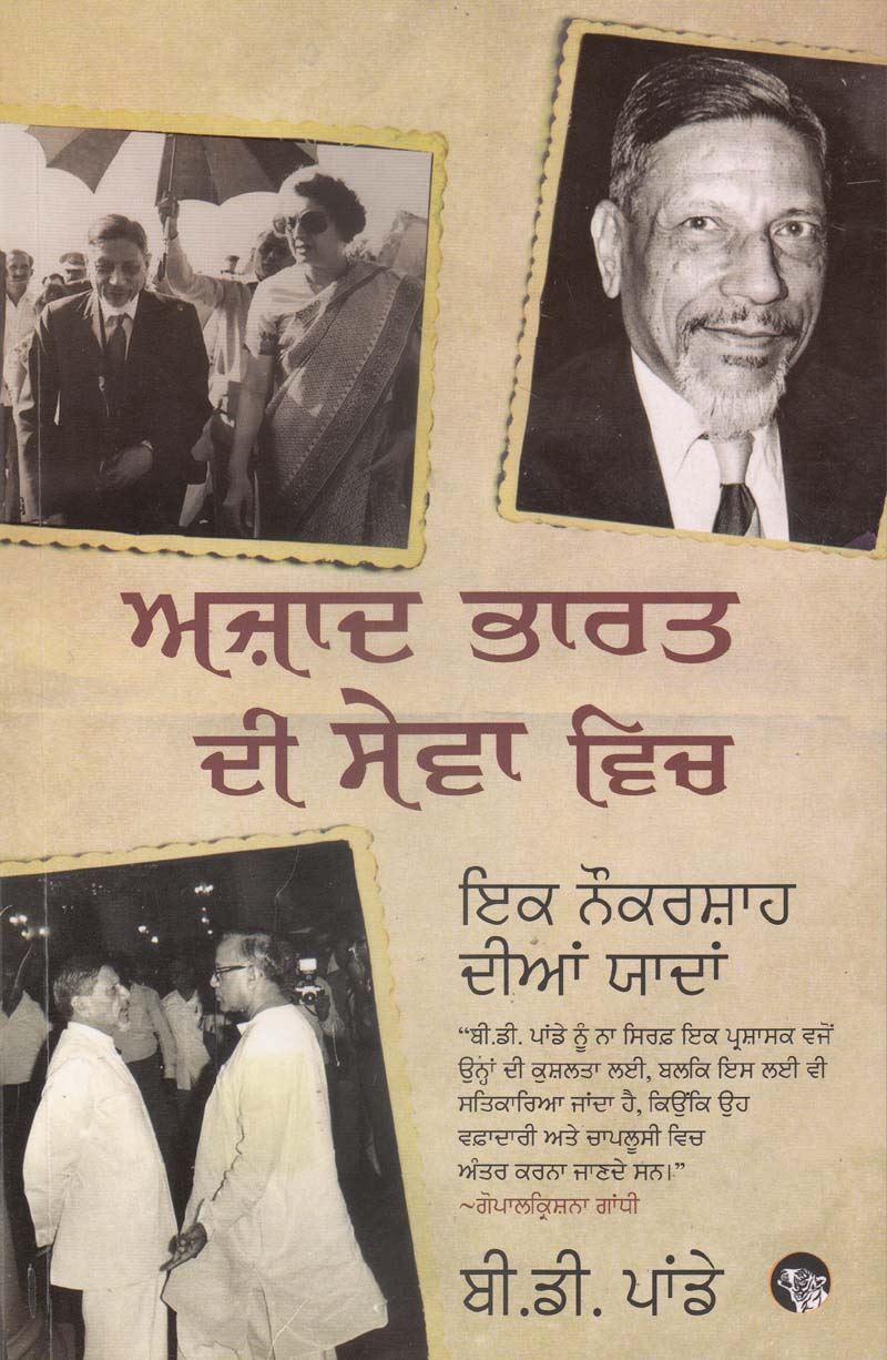 Azad Bharat Di Sewa Vich | ਅਜ਼ਾਦ ਭਾਰਤ ਦੀ ਸੇਵਾ ਵਿਚ ( ਬੀ.ਡੀ. ਪਾਂਡੇ )