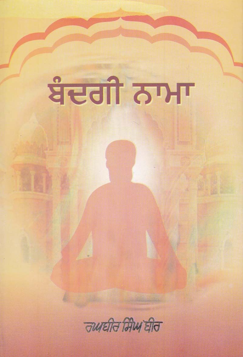 ਬੰਦਗੀਨਾਮਾ (ਸ. ਰਘਬੀਰ ਸਿੰਘ ਬੀਰ)