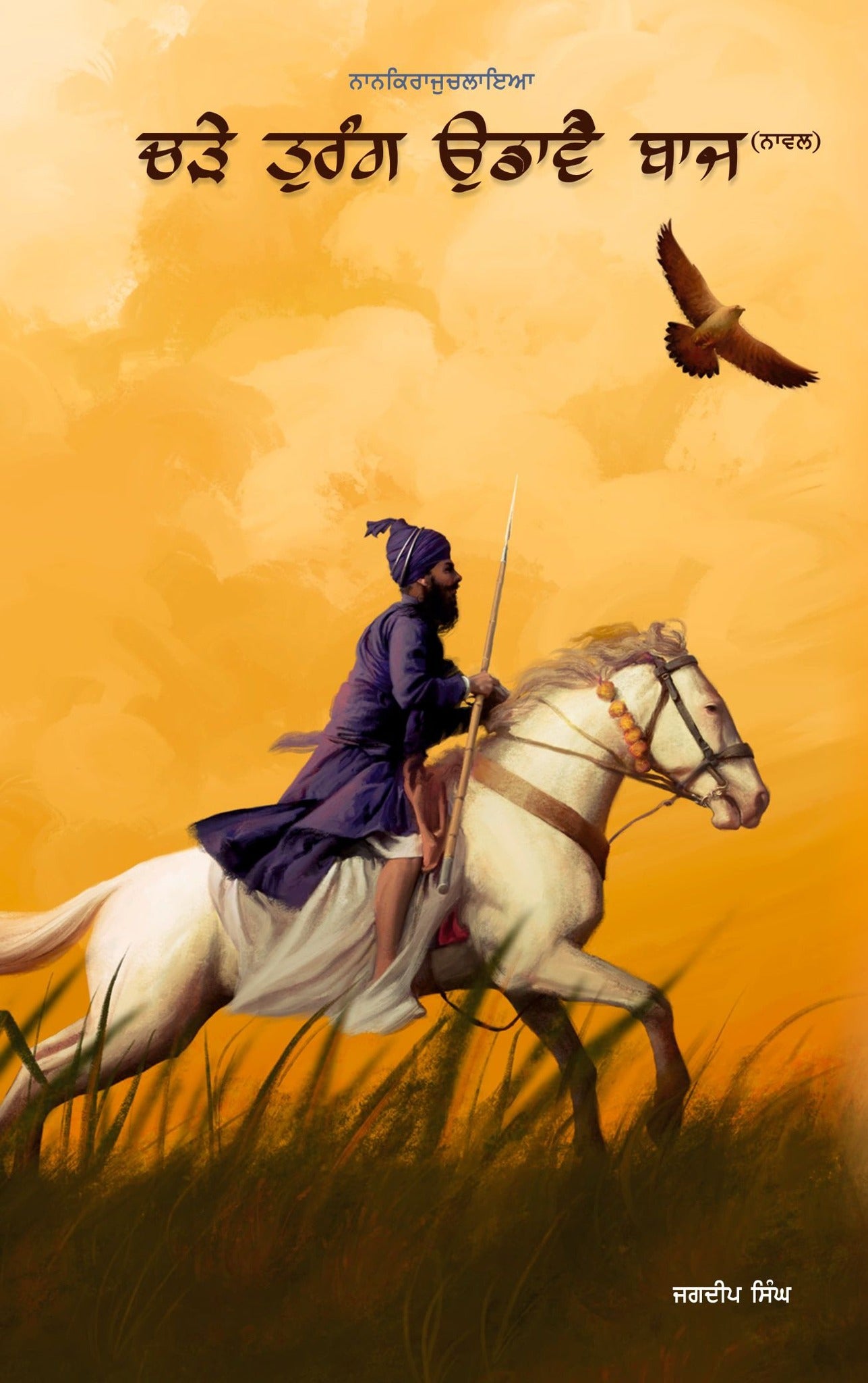 ਚੜੇ ਤੁਰੰਗ ਉਡਾਵੈ ਬਾਜ (ਨਾਵਲ) | Chade Turang Udave Baaj (ਜਗਦੀਪ ਸਿੰਘ)
