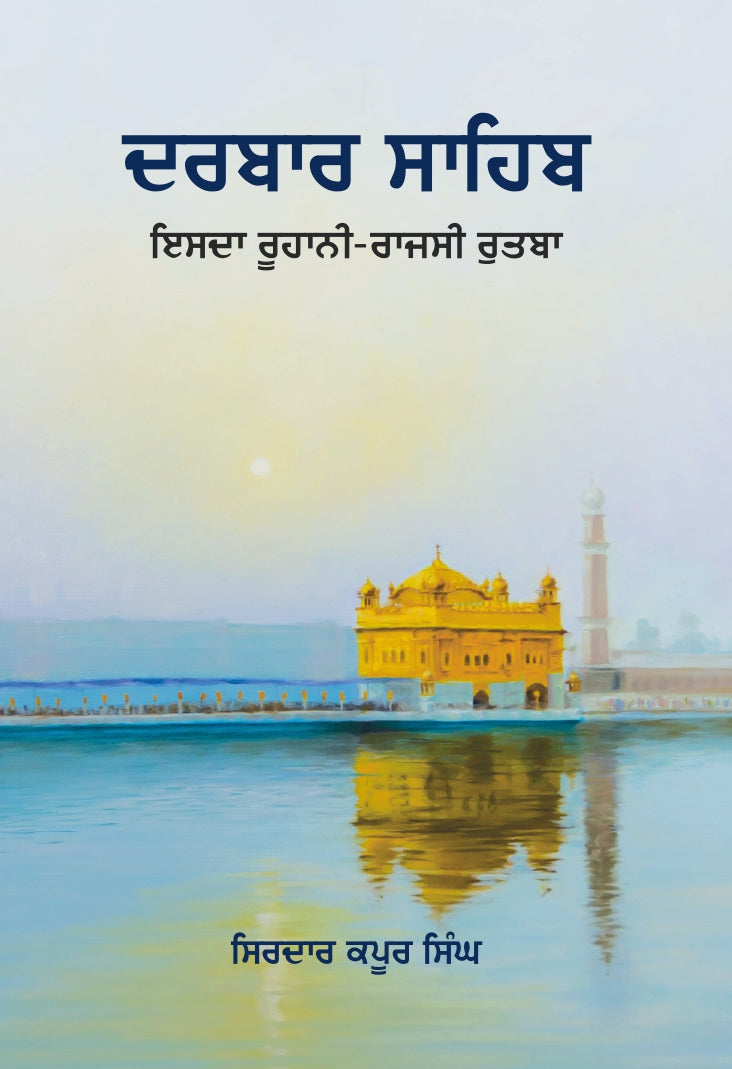 ਦਰਬਾਰ ਸਾਹਿਬ (ਇਸਦਾ ਰੂਹਾਨੀ - ਰਾਜਸੀ ਰੁਤਬਾ) (ਸ. ਕਪੂਰ ਸਿੰਘ)