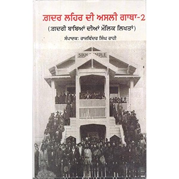 Gadar Lehar Di Asli Gatha | ਗ਼ਦਰ ਲਹਿਰ ਦੀ ਅਸਲੀ ਗਾਥਾ ਭਾਗ (੨) (ਰਾਜਵਿੰਦਰ ਸਿੰਘ ਰਾਹੀ)