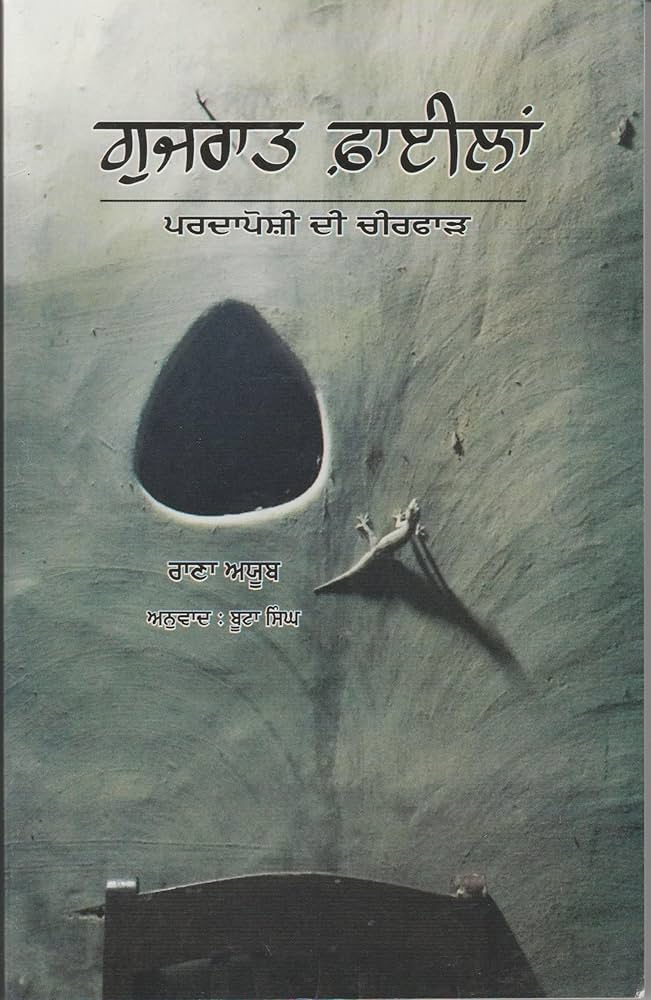 Gujrat Files | ਗੁਜਰਾਤ ਫਾਈਲਾਂ (ਰਾਣਾ ਅਯੂਬ)