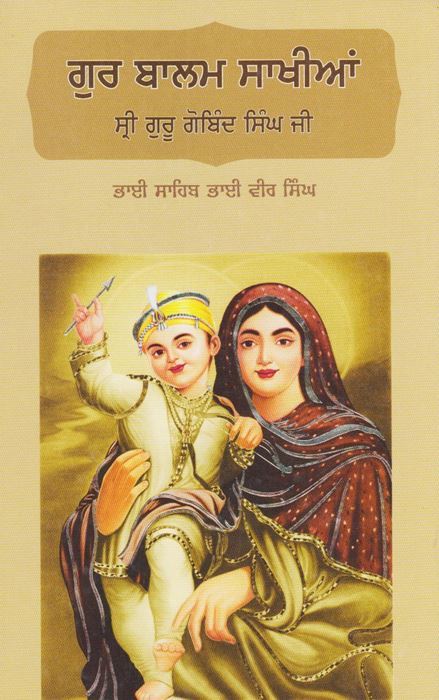 Gur Balam Sakhian Guru Gobind Singh Ji | ਗੁਰ ਬਾਲਮ ਸਾਖੀਆਂ ਗੁਰੂ ਗੋਬਿੰਦ ਸਿੰਘ ਜੀ(ਭਾਈ ਵੀਰ ਸਿੰਘ)