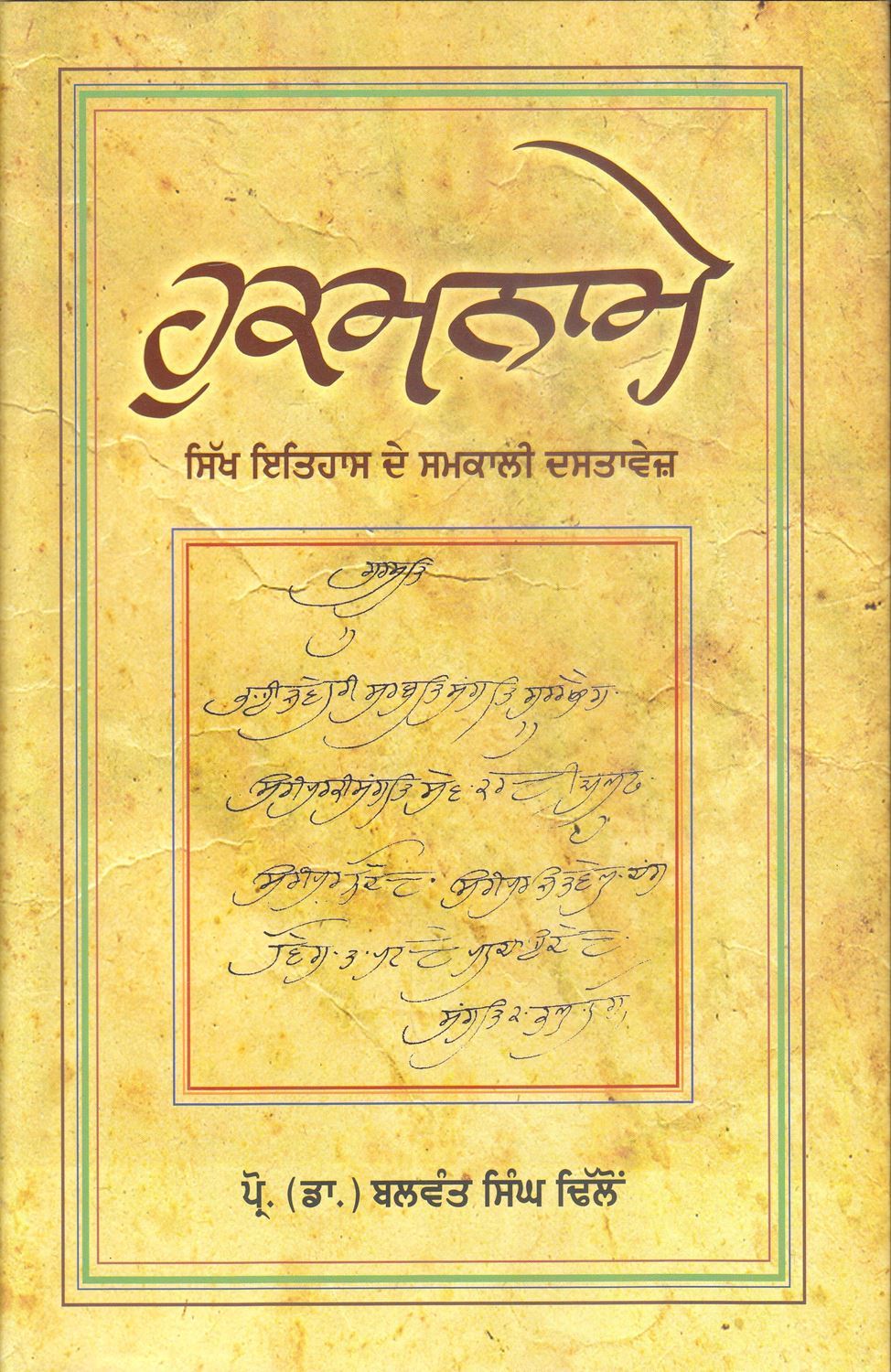 ਹੁਕਮਨਾਮੇ : ਸਿੱਖ ਇਤਿਹਾਸ ਦੇ ਸਮਕਾਲੀ ਦਸਤਾਵੇਜ਼ (ਡਾ. ਬਲਵੰਤ ਸਿੰਘ ਢਿੱਲੋਂ)