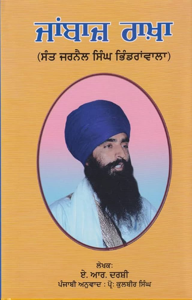Jabaz Rakha | ਜਾਂਬਾਜ਼ ਰਾਖਾ ( ਏ.ਆਰ.ਦਰਸ਼ੀ )