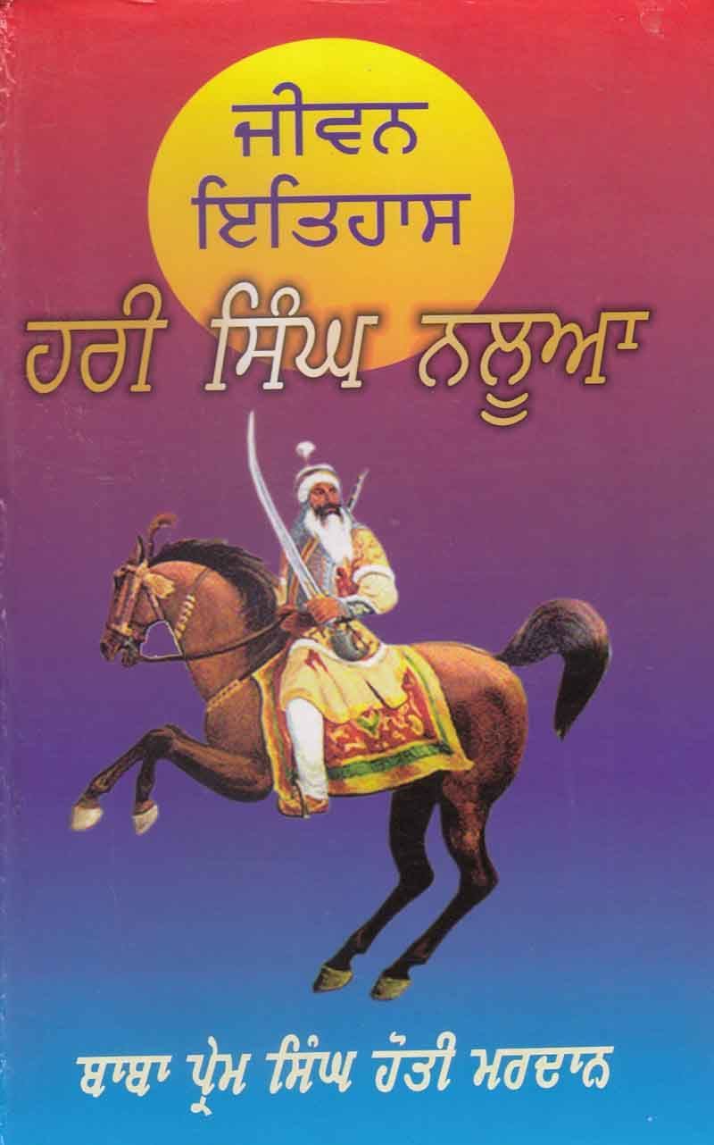 ਜੀਵਨ ਇਤਿਹਾਸ ਹਰੀ ਸਿੰਘ ਨਲੂਆ | Jiwan Itihas Hari Singh Nalwa ( ਬਾਬਾ ਪ੍ਰੇਮ ਸਿੰਘ ਹੋਤੀ ਮਰਦਾਨ )