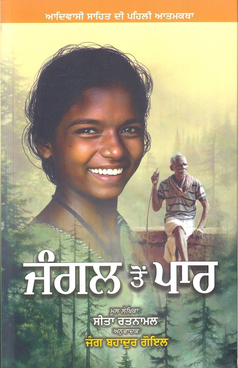 ਜੰਗਲ ਤੋਂ ਪਾਰ - ਸੀਤਾ ਰਤਨਾਮਲ (ਅਨੁਵਾਦਕ : ਜੰਗ ਬਹਾਦੁਰ ਗੋਇਲ)