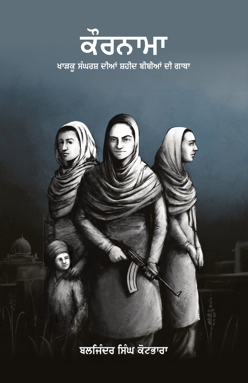 Kaurnama | ਕੌਰਨਾਮਾ (ਖਾੜਕੂ ਸੰਘਰਸ਼ ਦੀਆਂ ਸ਼ਹੀਦ ਬੀਬੀਆਂ ਦੀ ਗਾਥਾ) (ਬਲਜਿੰਦਰ ਸਿੰਘ ਕੋਟਭਾਰਾ)