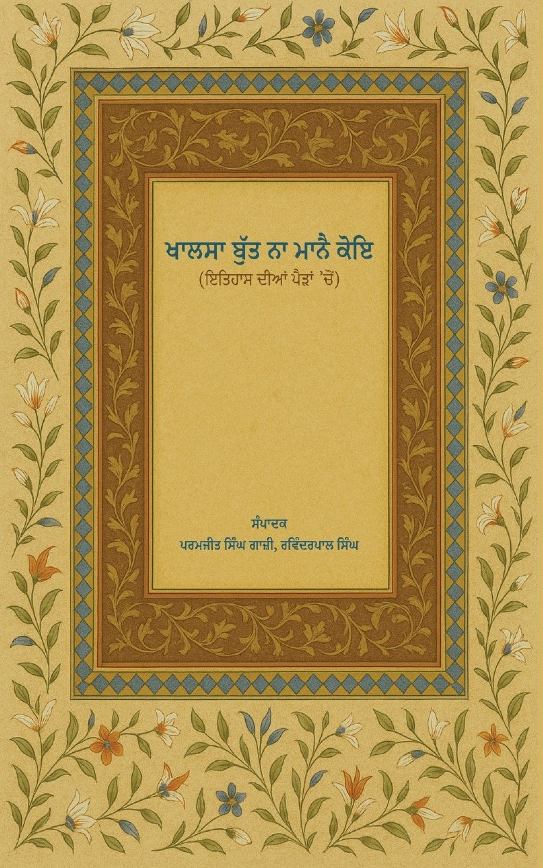 Khalsa But Na Maane Koi | ਖਾਲਸਾ ਬੁੱਤ ਨਾ ਮਾਨੈ ਕੋਇ ਭਾਗ-2 (ਪਰਮਜੀਤ ਸਿੰਘ ਗਾਜ਼ੀ, ਰਵਿੰਦਰਪਾਲ ਸਿੰਘ)