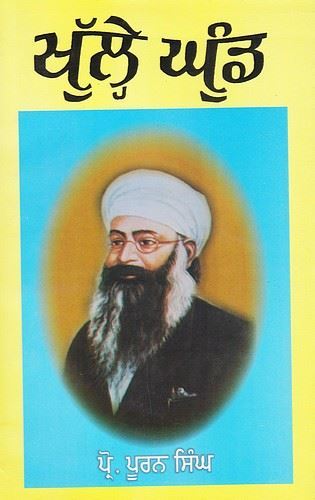 ਖੁੱਲ੍ਹੇ ਘੁੰਡ | Khule Ghund (ਪ੍ਰੋ. ਪੂਰਨ ਸਿੰਘ)