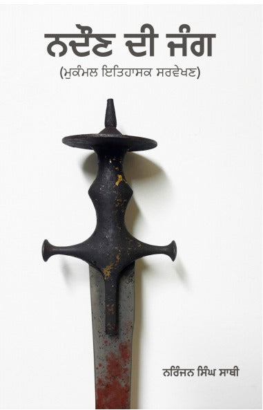 ਨਦੌਣ ਦੀ ਜੰਗ - ਨਿਰੰਜਨ ਸਿੰਘ ਸਾਥੀ