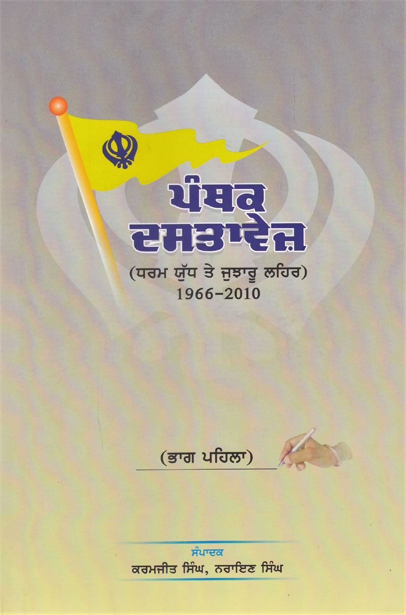 Panthak Dastavez | ਪੰਥਕ ਦਸਤਾਵੇਜ਼ : ਧਰਮ ਯੁੱਧ ਤੇ ਜੁਝਾਰੂ ਲਹਿਰ (1966-2010)