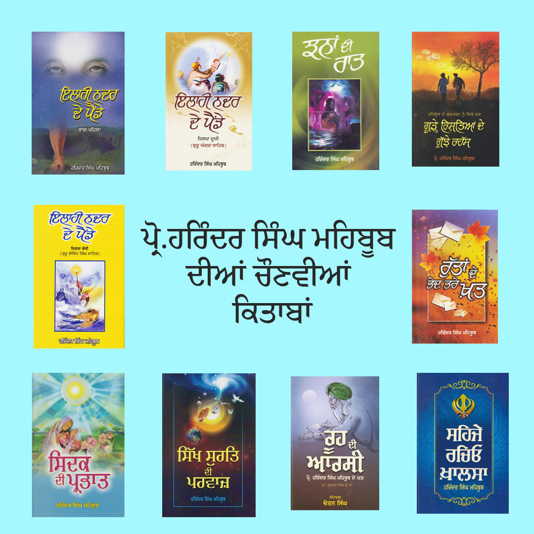 ਪ੍ਰੋ. ਹਰਿੰਦਰ ਸਿੰਘ ਮਹਿਬੂਬ ਦੀਆਂ ਚੌਣਵੀਆਂ ਕਿਤਾਬਾਂ