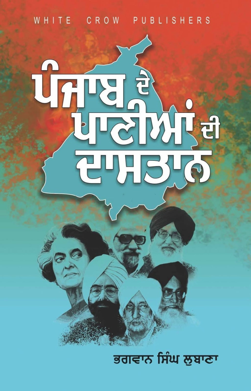 ਪੰਜਾਬ ਦੇ ਪਾਣੀਆਂ ਦੀ ਦਾਸਤਾਨ (ਸ. ਭਗਵਾਨ ਸਿੰਘ ਲੁਬਾਣਾ)