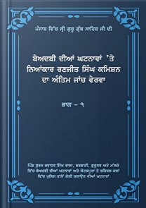 ਪੰਜਾਬ ਵਿਚ ਸ੍ਰੀ ਗੁਰੂ ਗ੍ਰੰਥ ਸਾਹਿਬ ਜੀ ਦੀ ਬੇਅਦਬੀ ਦੀਆਂ ਘਟਨਾਵਾਂ 'ਤੇ ਜਸਟਿਸ ਰਣਜੀਤ ਸਿੰਘ ਕਮਿਸ਼ਨ ਦਾ ਜਾਂਚ ਲੇਖਾ