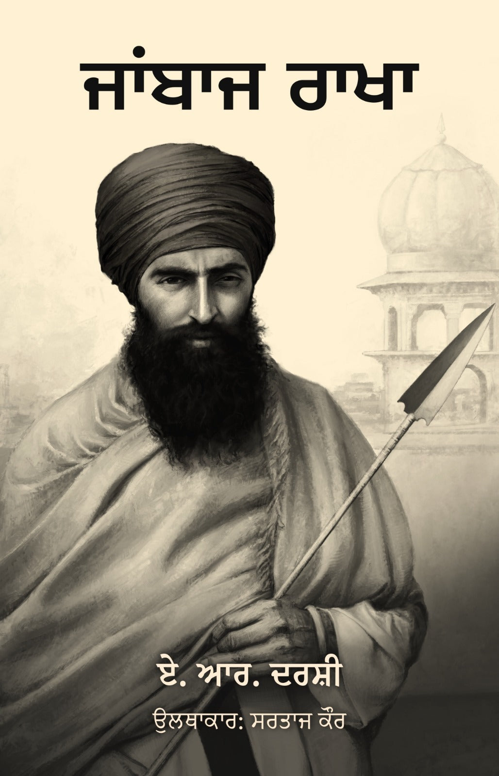ਜਾਂਬਾਜ ਰਾਖਾ - ਲੇਖਕ: ਏ. ਆਰ. ਦਰਸ਼ੀ | ਉਲਥਾਕਾਰ: ਸਰਤਾਜ ਕੌਰ
