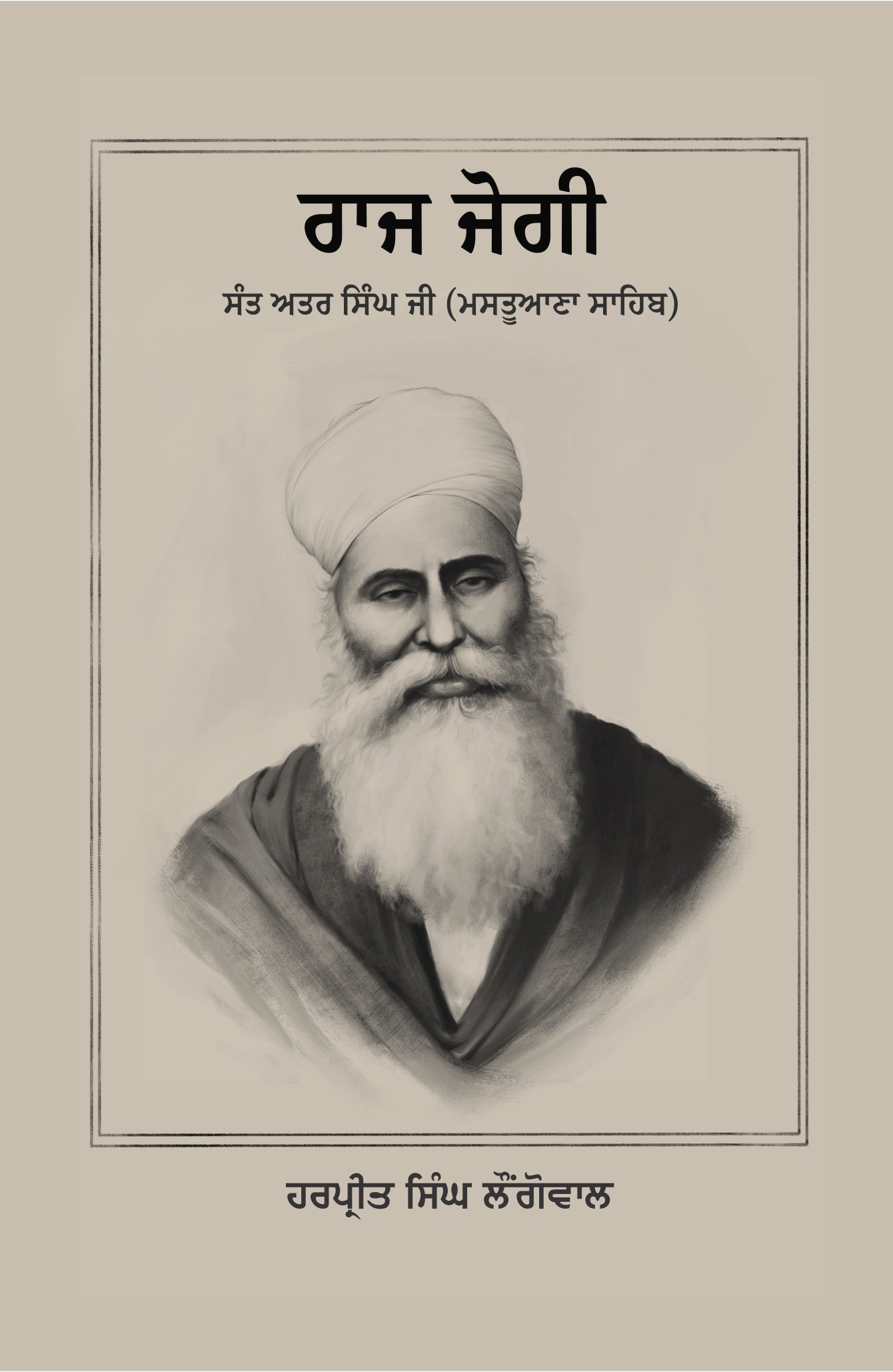 ਰਾਜ ਜੋਗੀ ਸੰਤ ਅਤਰ ਸਿੰਘ ਜੀ ਮਸਤੂਆਣਾ ਸਾਹਿਬ (ਹਰਪ੍ਰੀਤ ਸਿੰਘ ਲੌਂਗੋਵਾਲ)