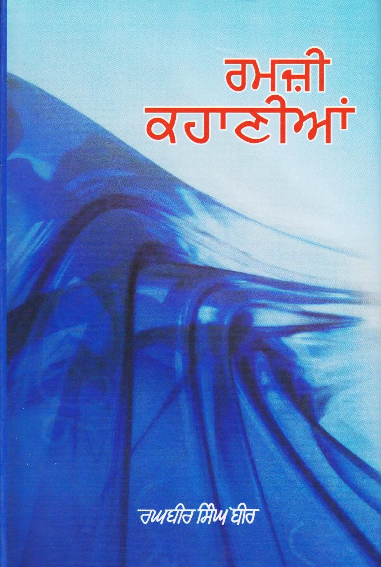 ਰਮਜ਼ੀ ਕਹਾਣੀਆਂ (ਸ. ਰਘਬੀਰ ਸਿੰਘ ਬੀਰ)