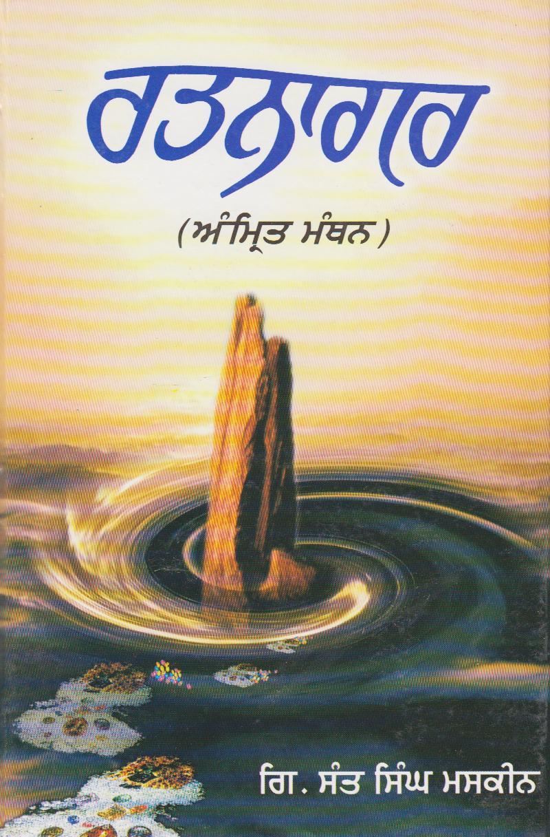 Ratnagar Amrit Manthan | ਰਤਨਾਗਰ ਅਮ੍ਰਿਤ ਮੰਥਨ (ਗਿਆਨੀ ਸੰਤ ਸਿੰਘ ਮਸਕੀਨ)