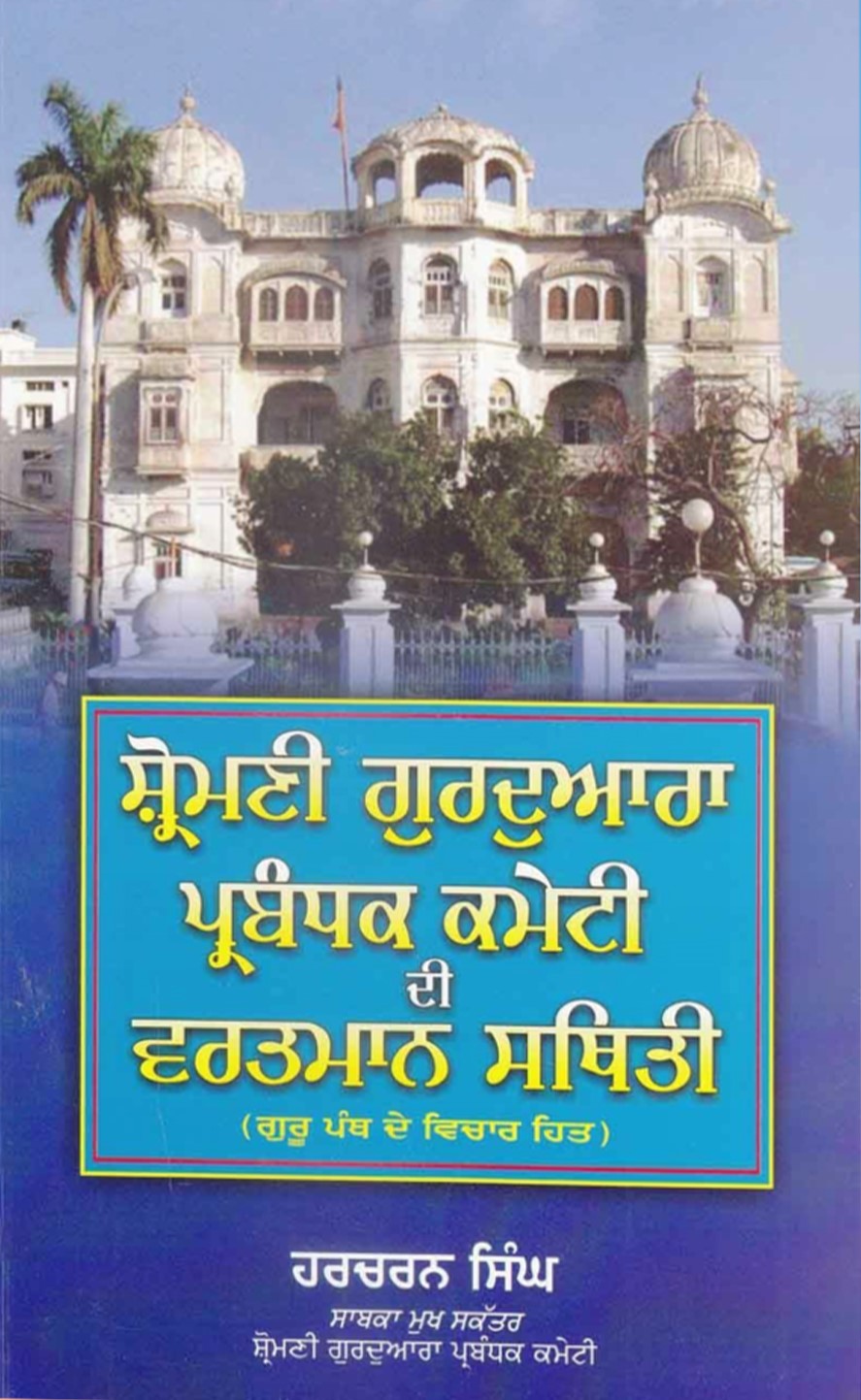 ਸ਼੍ਰੋਮਣੀ ਗੁਰਦੁਆਰਾ ਪ੍ਰਬੰਧਕ ਕਮੇਟੀ ਦੀ ਵਰਤਮਾਨ ਸਥਿਤੀ