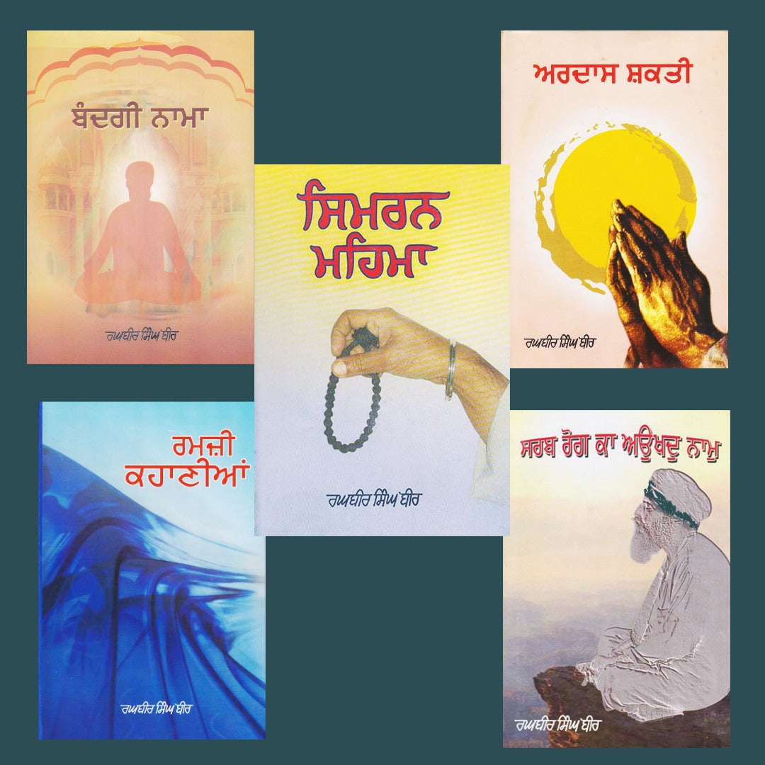 ਸ. ਰਘਬੀਰ ਸਿੰਘ ਬੀਰ ਦੀਆਂ 05 ਕਿਤਾਬਾਂ ਦਾ ਜੁੱਟ