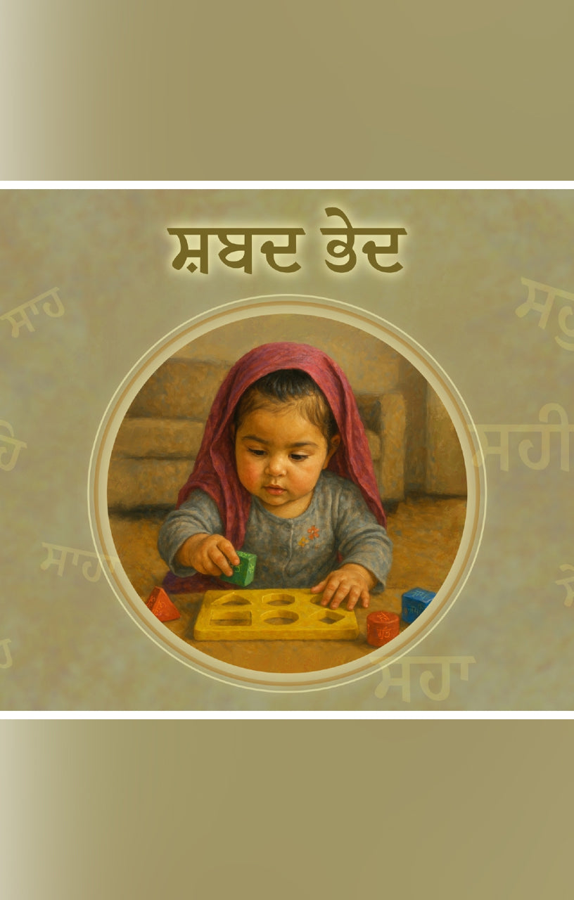 Shabad Bhed (ਸ਼ਬਦ ਭੇਦ): Gurmukhi Kaida — Punjabi Books for Children