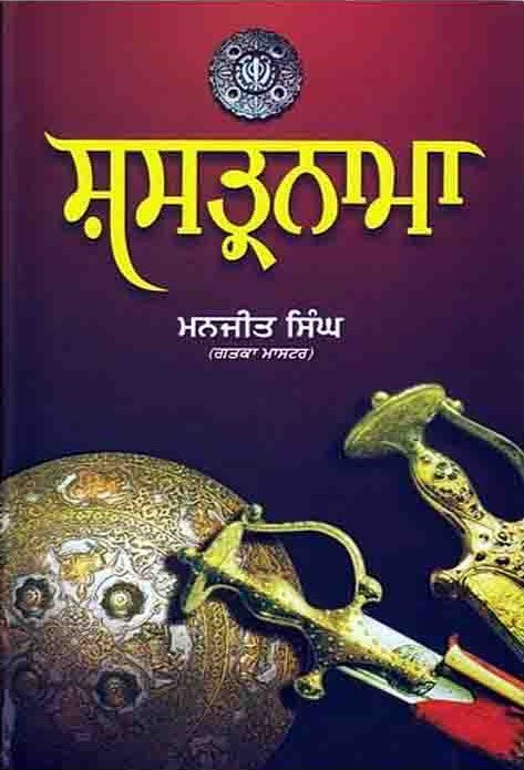 Shastarnama | ਸ਼ਸਤ੍ਰਨਾਮਾ