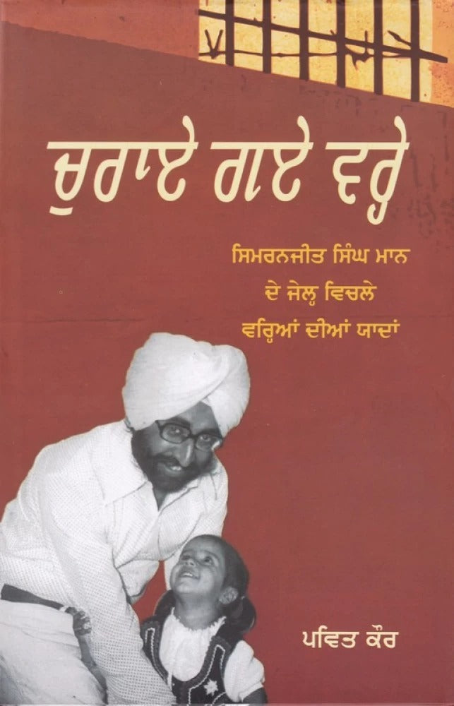 Churae Gaye Vareh | ਚੁਰਾਏ ਗਏ ਵਰ੍ਹੇ