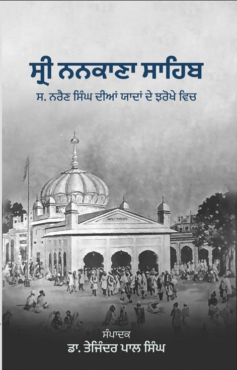 ਸ੍ਰੀ ਨਨਕਾਣਾ ਸਾਹਿਬ | ਸੰਪਾਦਕ - ਡਾ. ਤੇਜਿੰਦਰਪਾਲ ਸਿੰਘ