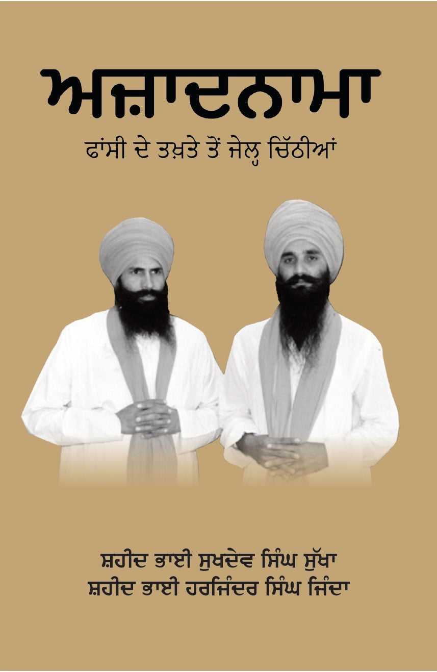 ਅਜ਼ਾਦਨਾਮਾ (ਫਾਂਸੀ ਦੇ ਤਖ਼ਤੇ ਤੋਂ ਜੇਲ੍ਹ ਚਿੱਠੀਆਂ) | Azadnama (Jail Chithian Bhai Jinda Sukha) ( ਭਾਈ ਪਰਮਜੀਤ ਸਿੰਘ ਗਾਜ਼ੀ ਅਤੇ ਭਾਈ ਰਣਜੀਤ ਸਿੰਘ )