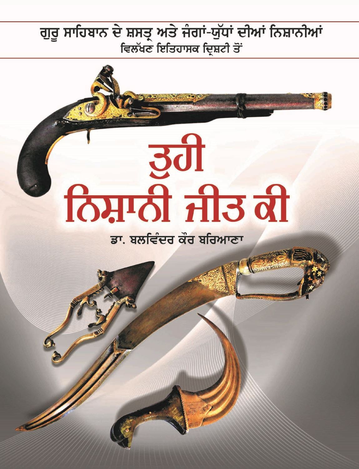 Tuheen Nishani Jeet Ki | ਤੁਹੀ ਨਿਸ਼ਾਨੀ ਜੀਤ ਕੀ