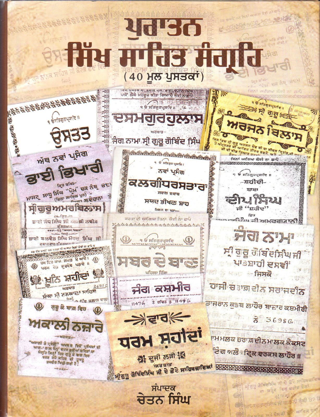 ਪੁਰਾਤਨ ਸਿੱਖ ਸਾਹਿਤ ਸੰਗ੍ਰਹਿ (40 ਮੂਲ ਪੁਸਤਕਾਂ) (ਚੇਤਨ ਸਿੰਘ)