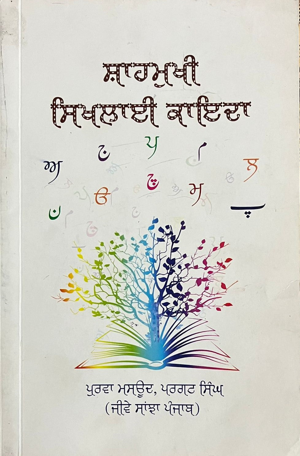 Shahmukhi Sikhlai Kaida | ਸ਼ਾਹਮੁਖੀ ਸਿਖਲਾਈ ਕਾਇਦਾ
