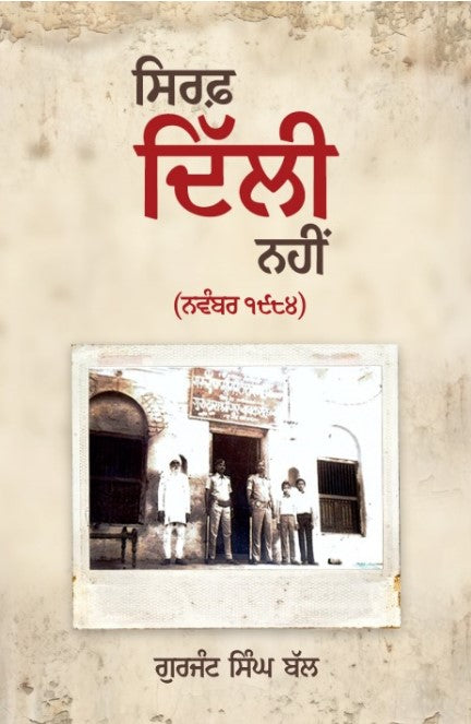 ਸਿਰਫ ਦਿੱਲੀ ਨਹੀਂ (ਨਵੰਬਰ 1984) | Sirf Delhi Nahin (November 1984) (ਗੁਰਜੰਟ ਸਿੰਘ ਬੱਲ)