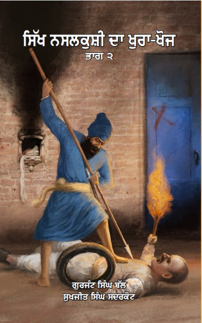ਸਿੱਖ ਨਸਲਕੁਸ਼ੀ ਦਾ ਖੁਰਾ-ਖੋਜ ਭਾਗ-੨ | Sikh Nasalkushi da khura khoj part-2 (ਗੁਰਜੰਟ ਸਿੰਘ ਬੱਲ)