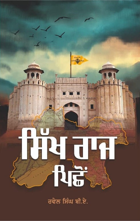 Sikh Raj Pichon | ਸਿੱਖ ਰਾਜ ਪਿਛੋਂ (ਰਵੇਲ ਸਿੰਘ ਬੀ. ਏ.)