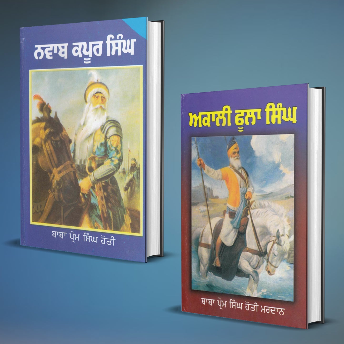 ਬਾਬਾ ਪ੍ਰੇਮ ਸਿੰਘ ਹੋਤੀ ਮਰਦਾਨ ਜੀ ਦੀਆਂ 2 ਕਿਤਾਬਾਂ (ਬਾਬਾ ਪ੍ਰੇਮ ਸਿੰਘ ਹੋਤੀ ਮਰਦਾਨ ਜੀ)