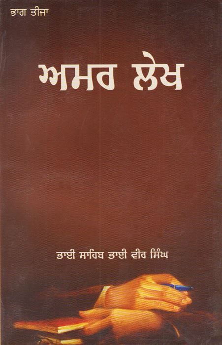Amar Lekh | ਅਮਰ ਲੇਖ (ਭਾਗ ੩) (ਭਾਈ ਵੀਰ ਸਿੰਘ)